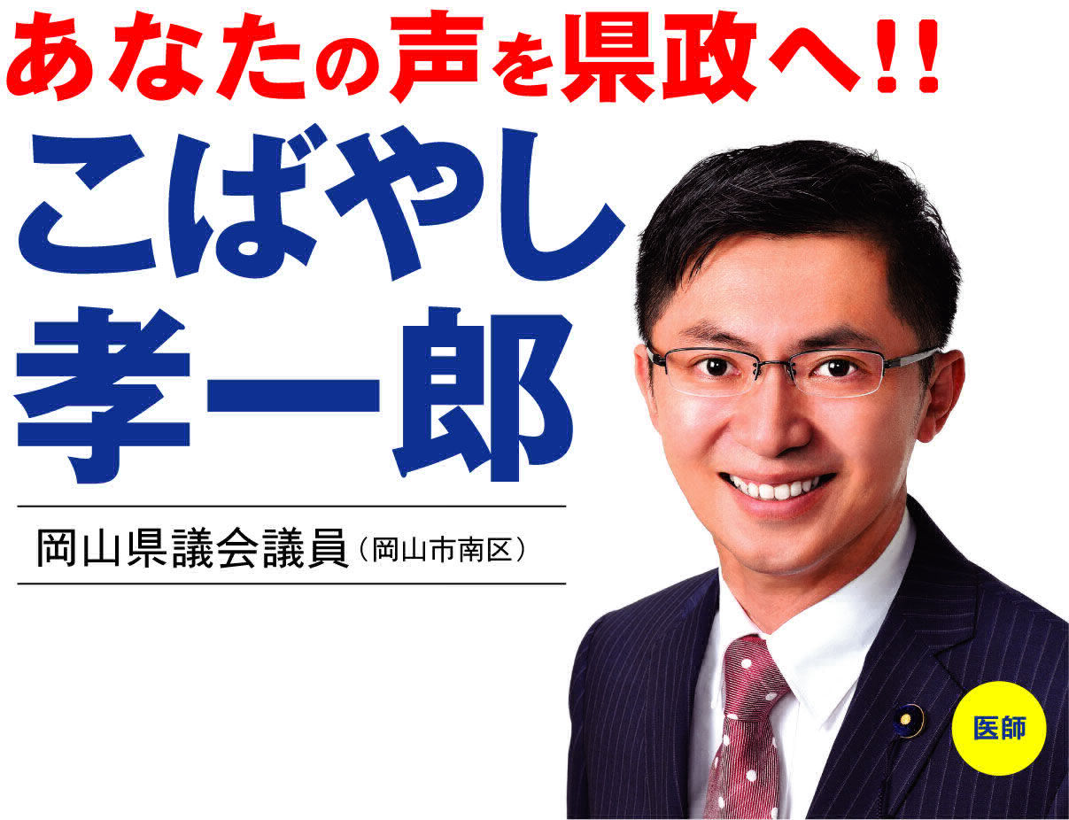 こばやし孝一郎 岡山県議会議員